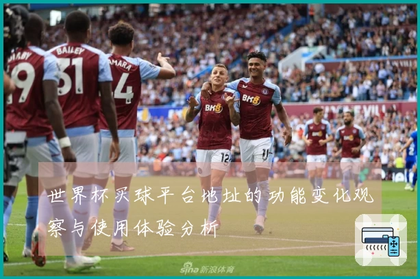 世界杯买球平台地址的功能变化观察与使用体验分析