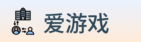 爱游戏 Logo